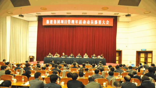 項(xiàng)目管理年活動(dòng)動(dòng)員部署大會(huì)
