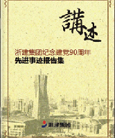 講訴 浙建集團(tuán)紀(jì)念建黨90周年 先進(jìn)事跡報告集
